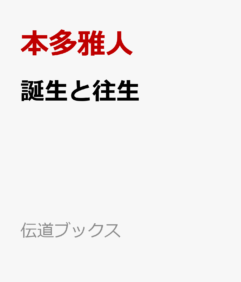 誕生と往生