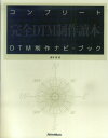 コンプリートDTM制作ナビ ブック 完全DTM制作讀本 藤本健