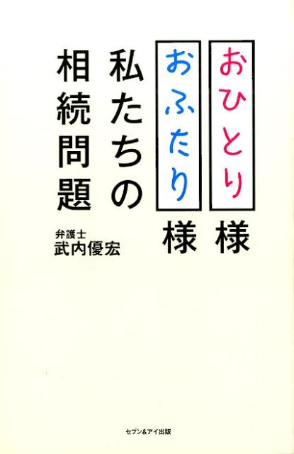 おひとり様おふたり様私たちの相続問題