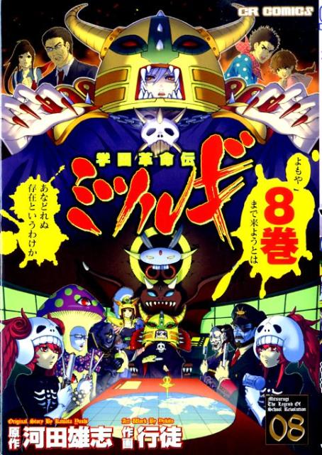 学園革命伝ミツルギ 8巻