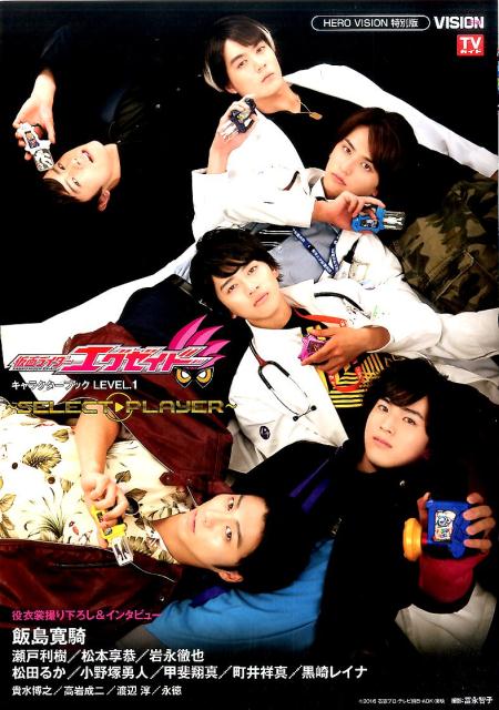 仮面ライダーエグゼイドキャラクターブック（LEVEL．1）