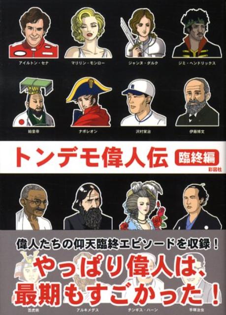 トンデモ偉人伝（臨終編）