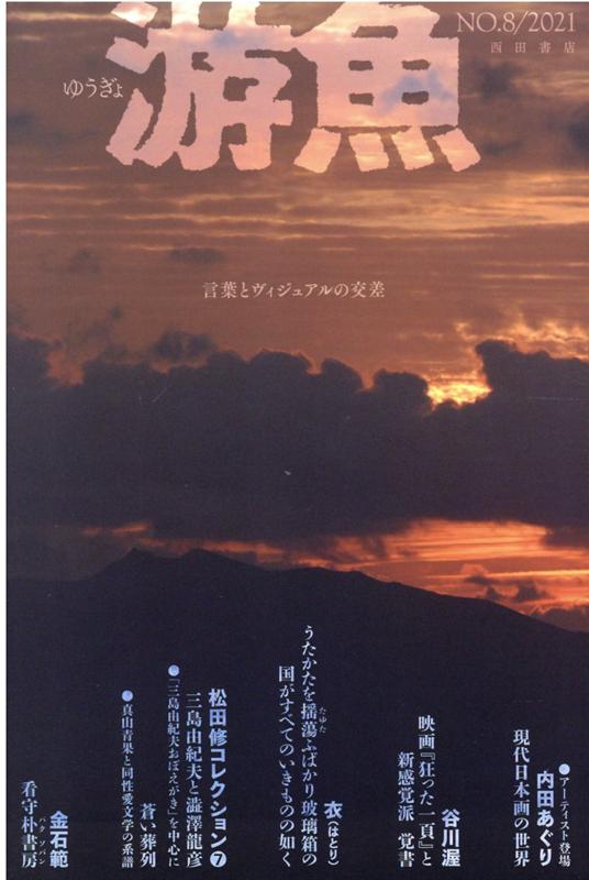 游魚（NO．8（2021））