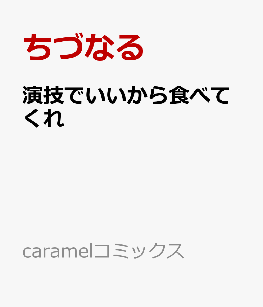 演技でいいから食べてくれ