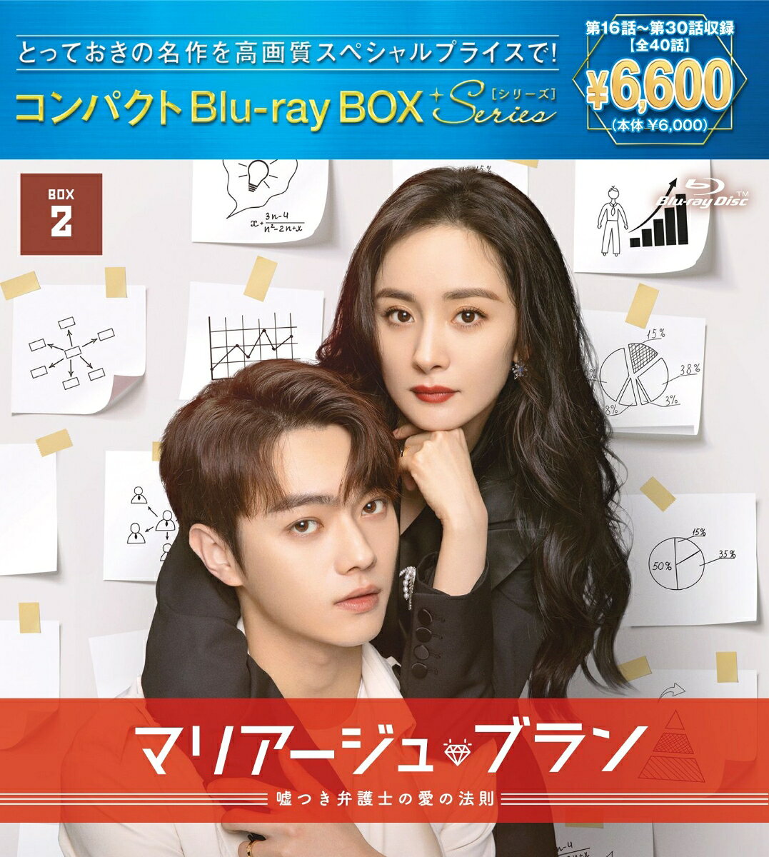マリアージュ・ブラン～嘘つき弁護士の愛の法則～ コンパクトBlu-ray BOX2（スペシャルプライス版）【Blu-ray】 [ ヤン・ミー[楊冪] ]