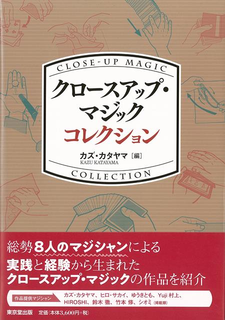 楽天楽天ブックス【バーゲン本】クロースアップ・マジックコレクション [ カズ・カタヤマ　編 ]