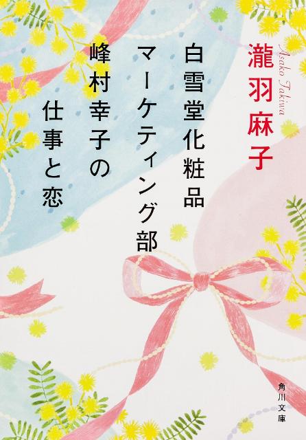 白雪堂化粧品マーケティング部峰村幸子の仕事と恋