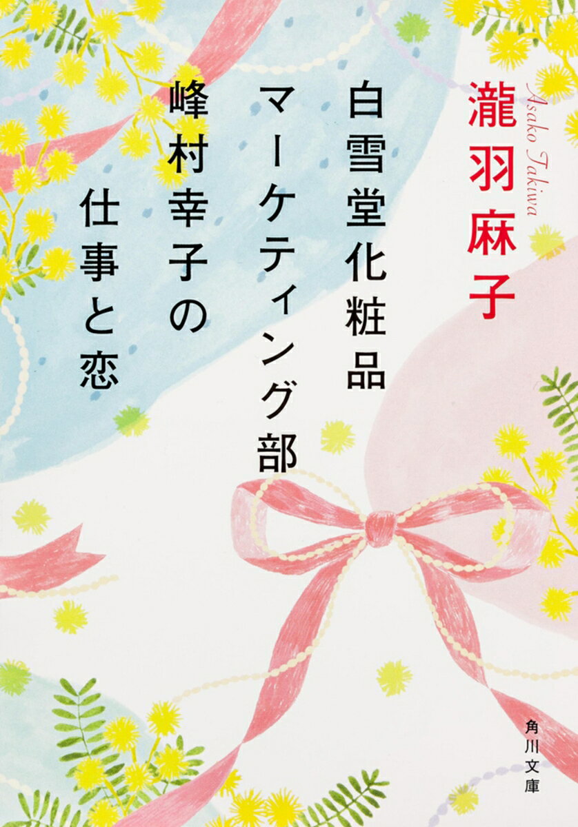 白雪堂化粧品マーケティング部峰村幸子の仕事と恋の表紙