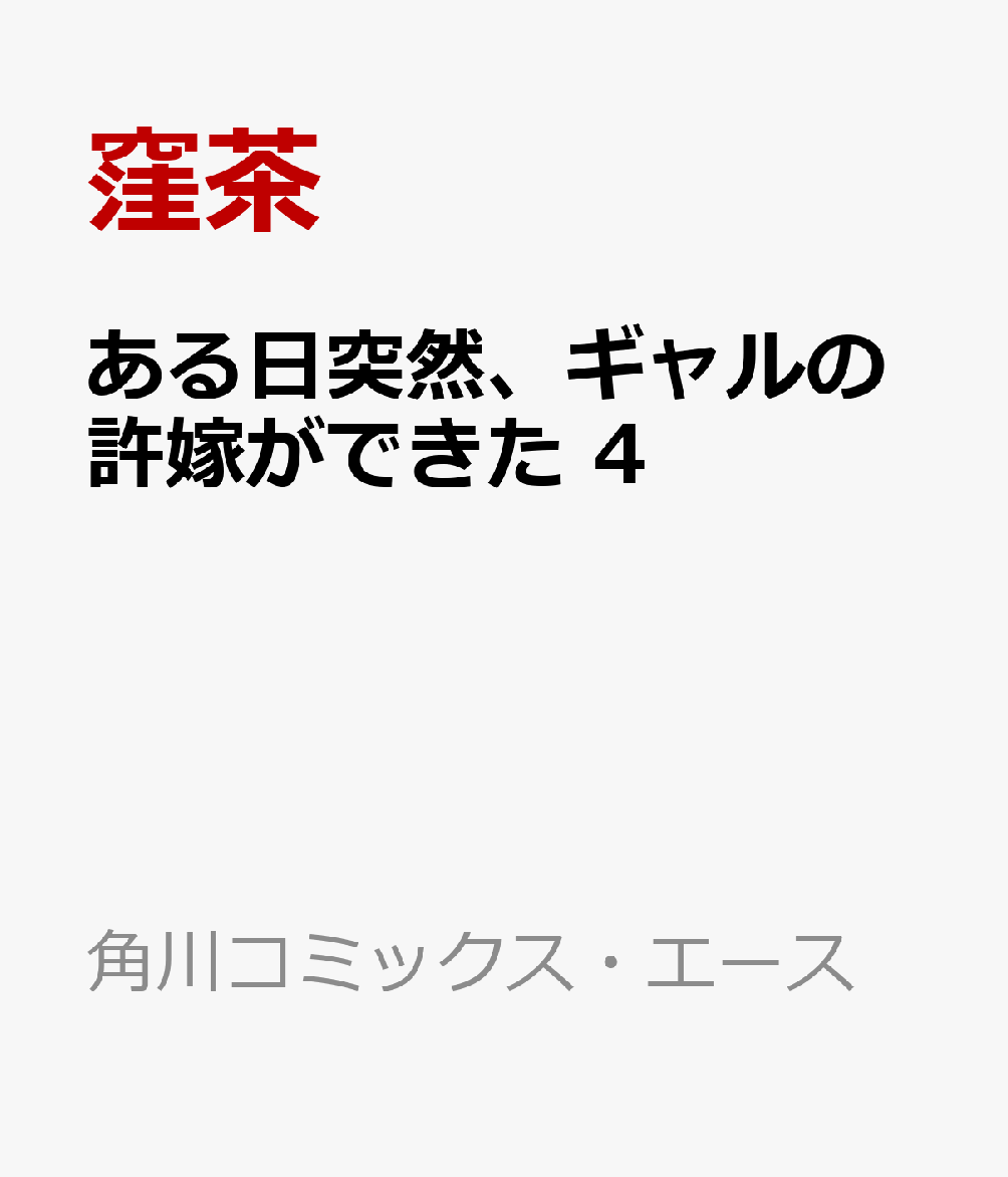 ある日突然、ギャルの許嫁ができた　4
