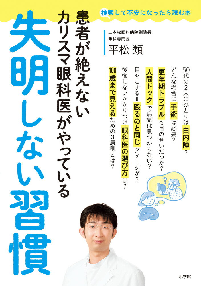 失明しない習慣 患者が絶えないカリスマ眼科医がやっている [ 平松 類 ]