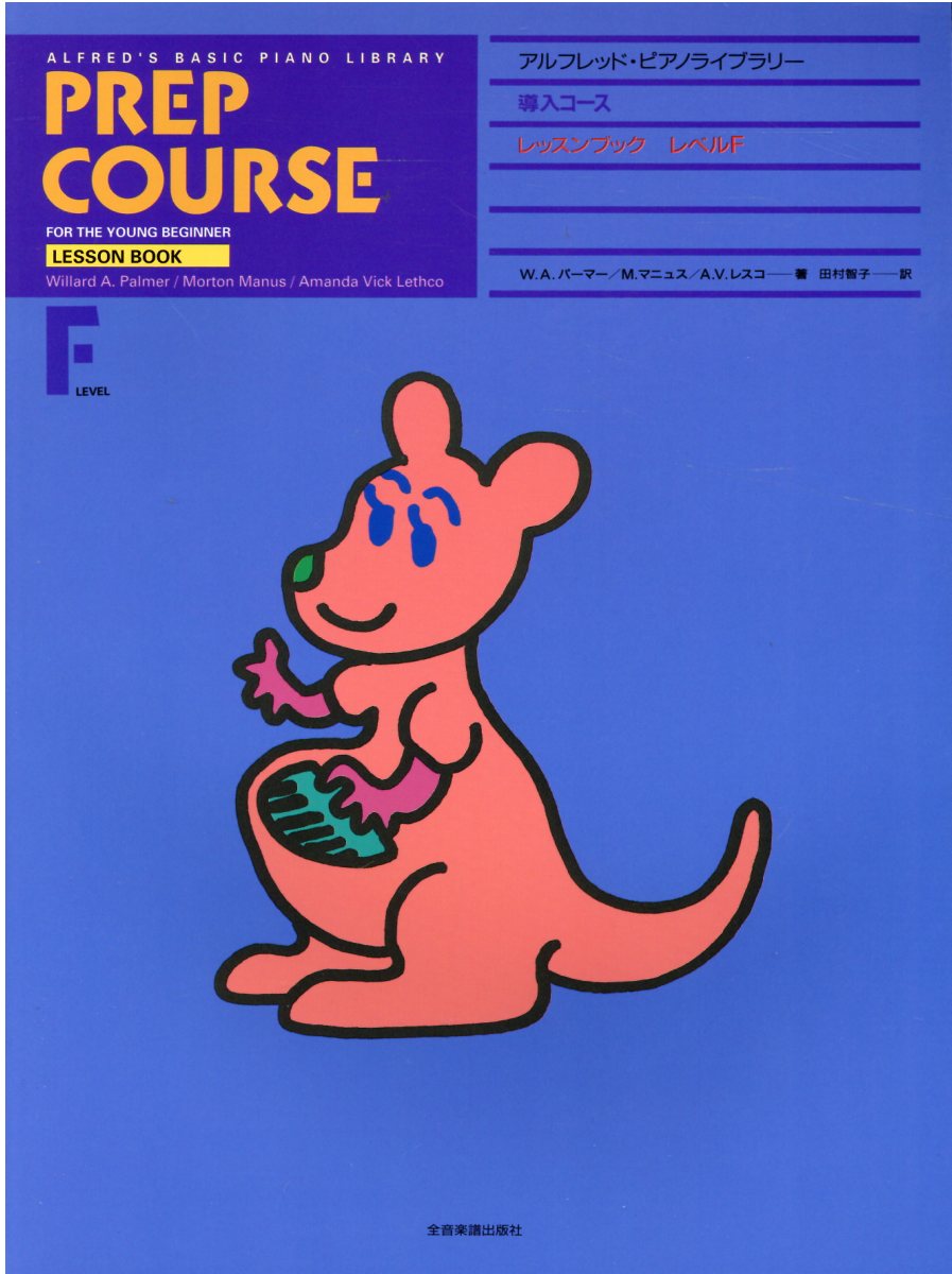 アルフレッド・ピアノ基礎シリーズ　導入コース　レッスンブック　レベルF [ パーマー，W．A． ]
