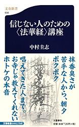 信じない人のための〈法華経〉講座