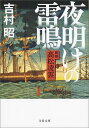 夜明けの雷鳴 医師 高松凌雲 （文春文庫） 吉村 昭