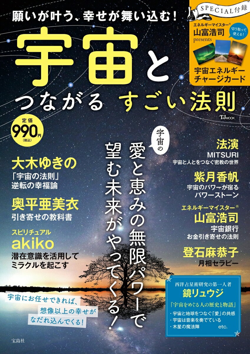 目には見えない大きく強いエネルギーで満ちている宇宙。そんな宇宙を味方につけ、宇宙に愛されることで人生が好転する法則を伝授します。宇宙とつながるための行動・ワークを紹介。「なんか運気がよくなった」「最近、よいことが続く!」と実感できるようになります。お金のこと、恋愛のこと、仕事のこと、宇宙とつながるためのワークを正しく理解し、日常生活に落とし込むことで、想像以上の幸せが舞い込みます。宇宙と波動を合わせることで、きっと幸せな人生が開けるはず!