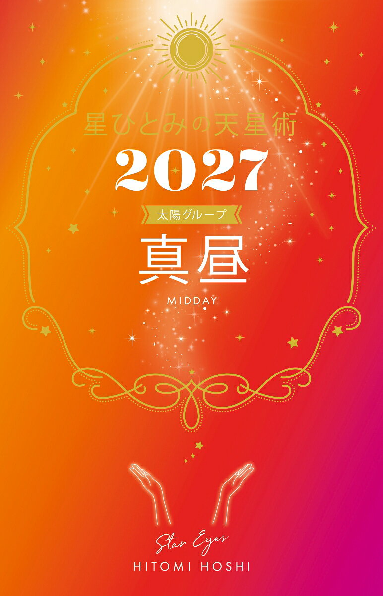 星ひとみの天星術2027　真昼〈太陽グループ〉の表紙