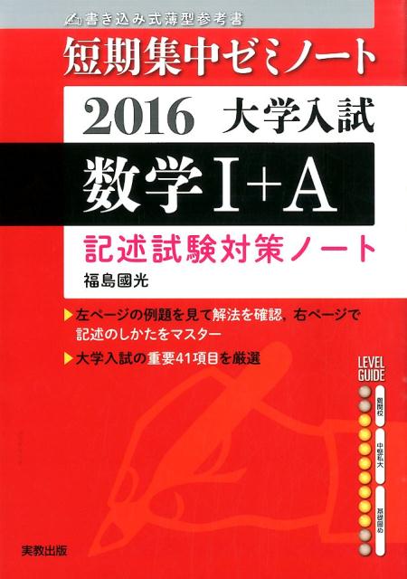 大学入試短期集中ゼミノート数学1＋A記述試験対策ノート（2016）