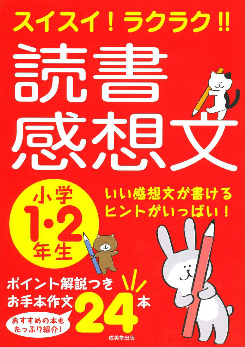 スイスイ！ラクラク！！読書感想文　小学1・2年生 [ 成美堂出版編集部 ]