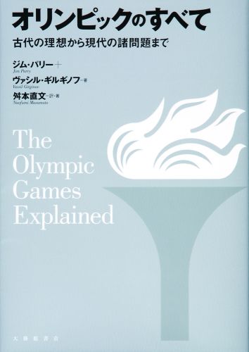 全世界６０億人が熱狂するメガ・スポーツイベントーオリンピックその全容を“オリンピック・リテラシー”で読み解く。