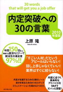 内定突破への30の言葉（2010年度版）