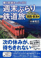 週末ぶらり鉄道旅関西・東海編