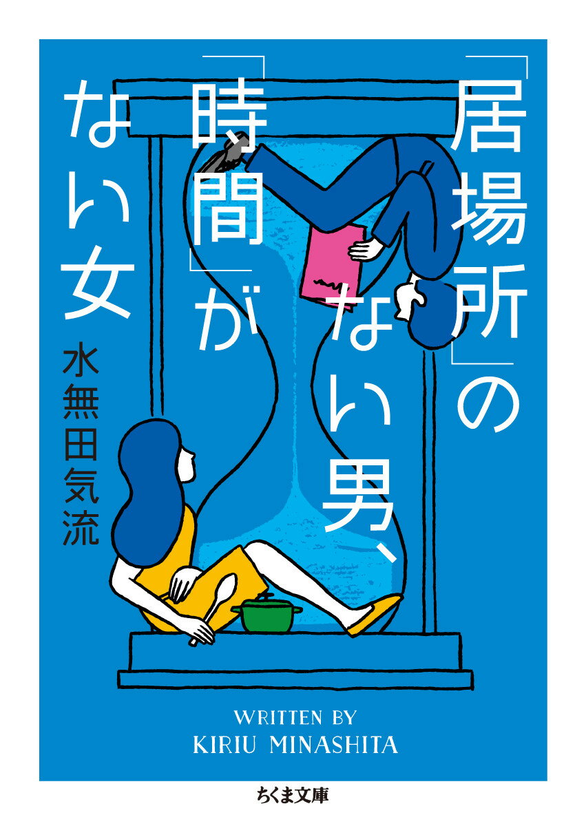 「居場所」のない男、「時間」がない女 （ちくま文庫　みー35-1） [ 水無田 気流 ]