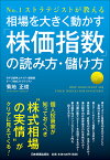 相場を大きく動かす「株価指数」の読み方・儲け方 [ 菊地正俊 ]