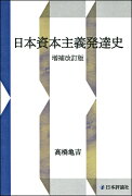 日本資本主義発達史　増補改訂版