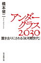 アンダークラス2030 橋本健二