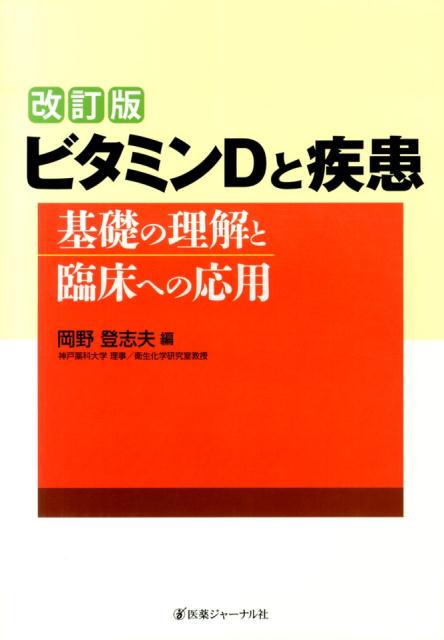 ビタミンDと疾患　改訂版
