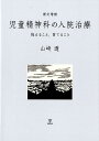 新訂増補　児童精神科の入院治療 抱えること，育てること [ 山崎　透 ]