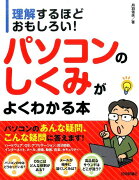 理解するほどおもしろい！パソコンのしくみがよくわかる本