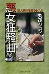 悪女狂騒曲（ラプソディー）