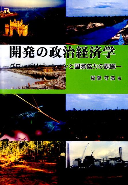 「経済の究極にあるのは政治である」-途上国の開発援助の問題に直接長年取り組んできた著者が、国際社会は、途上国の開発援助について、途上国社会の構造的特徴を十分理解し、在来の「開発経済学的」アプローチを越えた「政治経済学的」アプローチを採用すべきであると提言する。