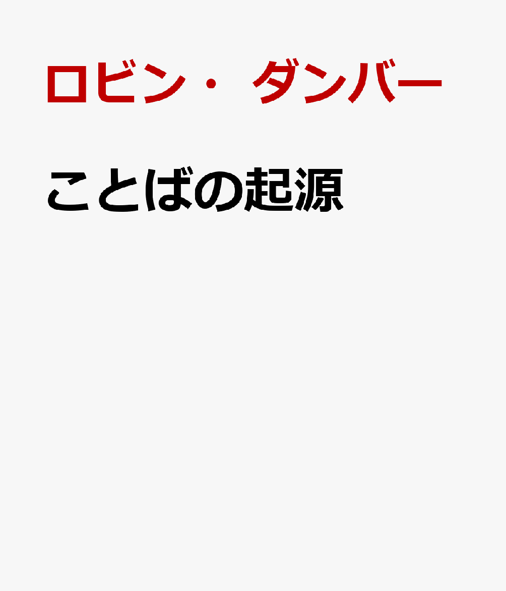 ことばの起源 猿の毛づくろい、人のゴシップ [ ロビン・ダンバー ]