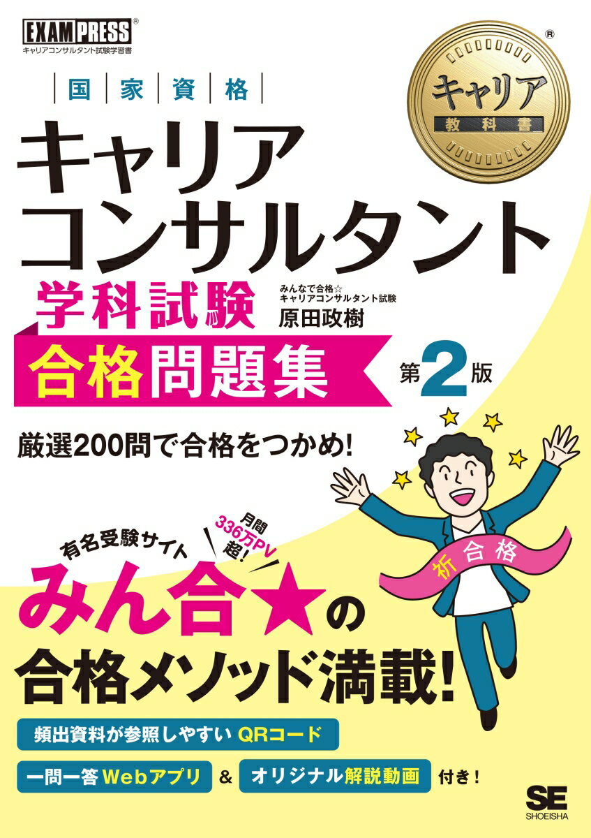 キャリア教科書 国家資格キャリアコンサルタント学科試験 合格問題集 第2版