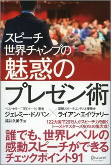 スピーチ世界チャンプの魅惑のプレゼン術の表紙