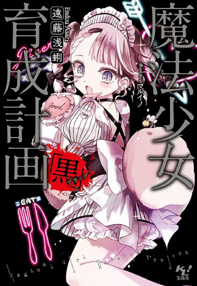 魔法少女育成計画「黒」