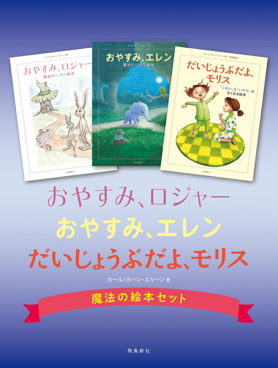 おやすみ、ロジャー／おやすみ、エレン／だいじょうぶだよ、モリス魔法の絵本セット（全3冊セット） [ カール・ヨハン・エリーン ]