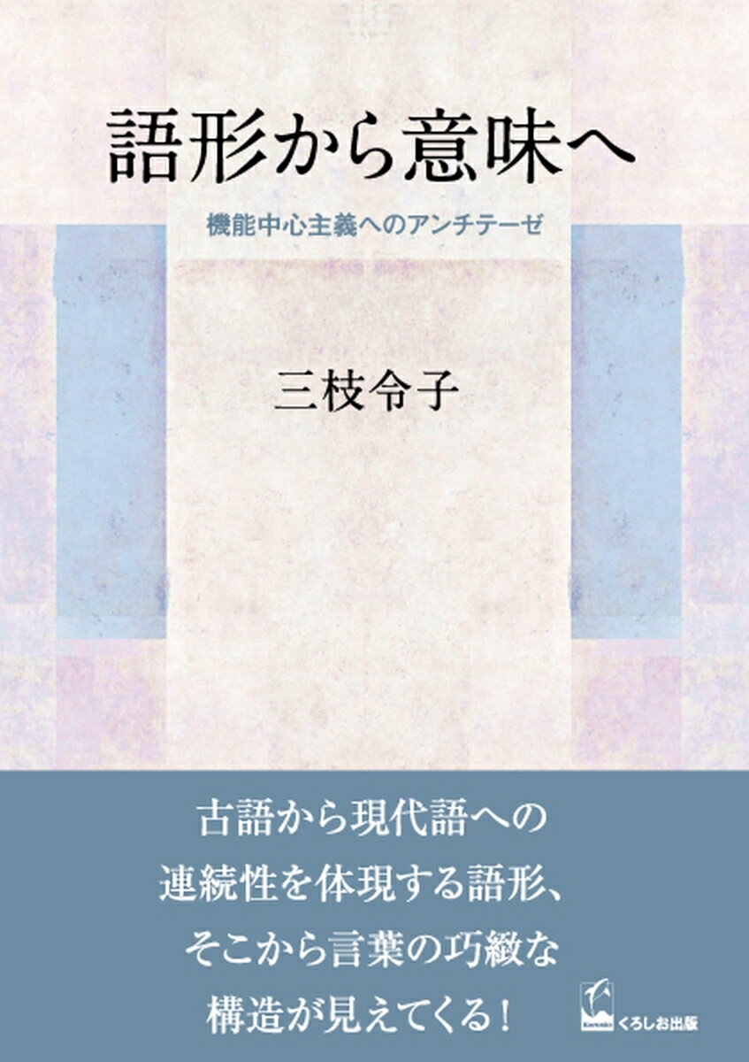 語形から意味へ 機能中心主義へのアンチテーゼ [ 三枝　令子 ]