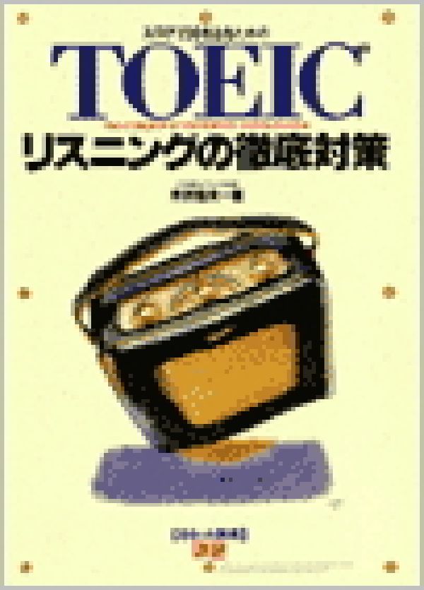 TOEICリスニングの徹底対策