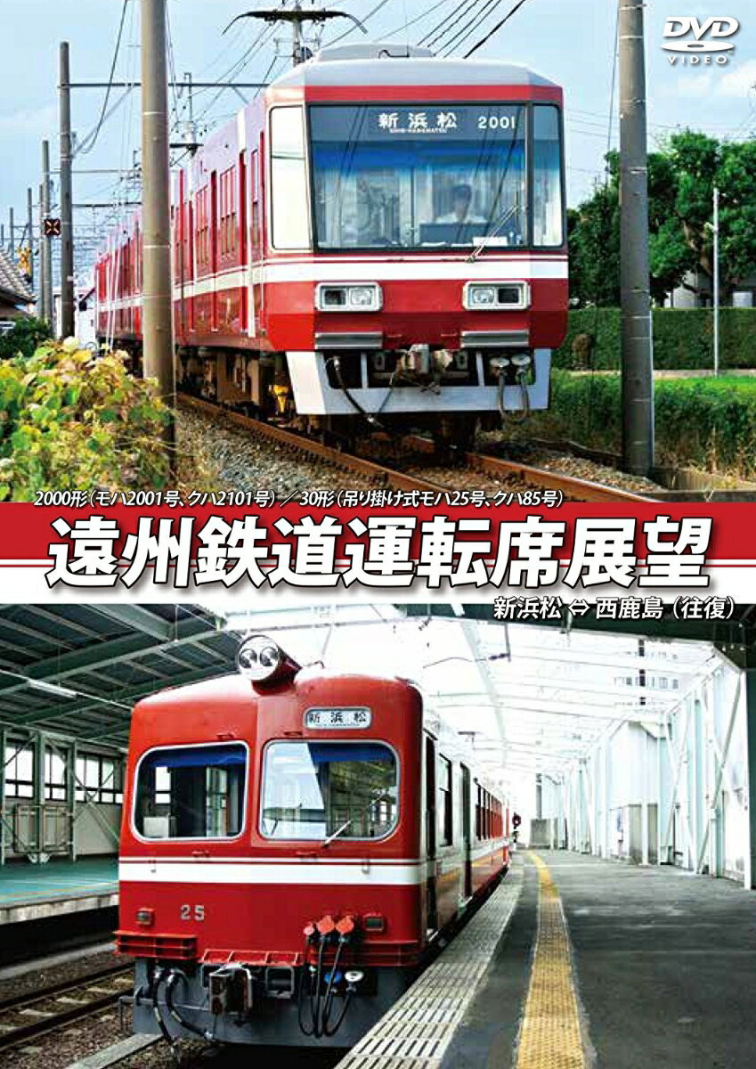 2000形(モハ2001号、クハ2101号)/30形(吊り掛け式モハ25号、クハ85号) 遠州鉄道運転席展望 新浜松 ⇔ 西鹿島 (往復) [ (鉄道) ]