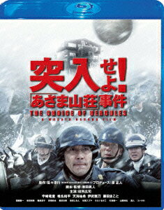 1972.2.28AM10：00突入開始！そこは酷寒の戦場だったーー。零下15度の極限状況で繰り広げられた運命の10日間を壮大なスケールで描く超一級のエンタテインメント！

【ストーリー】
人質を必ず生きて救出すること…。
1972年2月19日。連合赤軍5人が、「あさま山荘」にひとりの女性を人質に立てこもった。それが長野県警、警視庁の猛者たちが繰り広げた、10日間にもおよぶ史上最大かつてない激烈な攻防の始まりだった。零下15度の酷寒の中、動員された警察官述べ15万人、テレビ中継の視聴率は史上最高89.7％を記録。そして、集まった男たちに与えられた使命はただ一つ。「人質を必ず生きて救出すること」