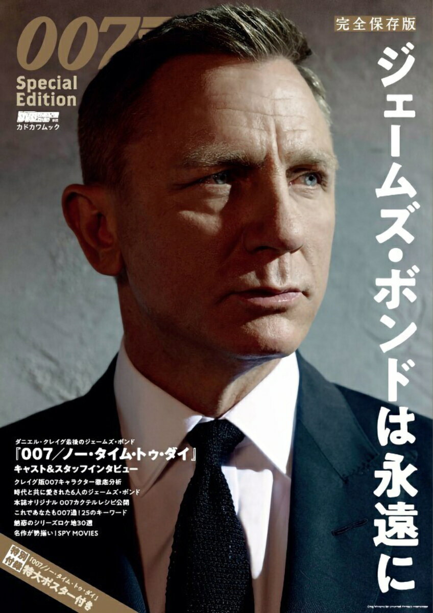 DVD&動画配信でーた別冊 完全保存版 007 Special Edition ジェームズ・ボンドは永遠に