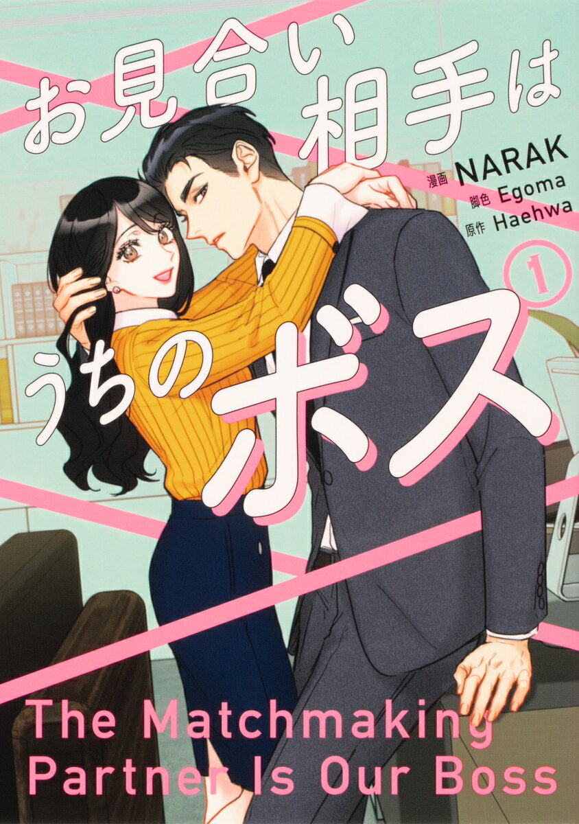 お見合い相手はうちのボス 1巻