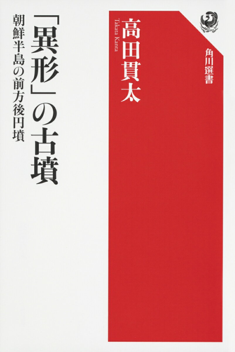 「異形」の古墳 朝鮮半島の前方後円墳