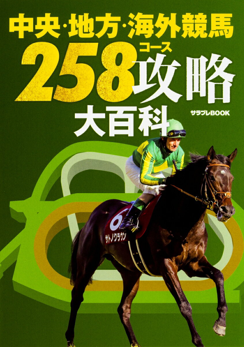 中央・地方・海外競馬　258コース攻略大百科のサムネイル