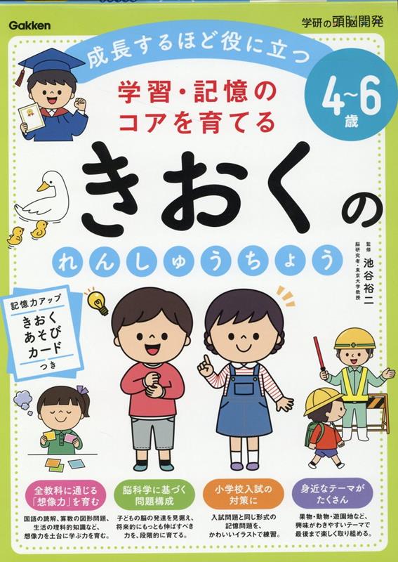 4～6歳　学習・記憶のコアを育てる　きおくのれんしゅうちょう （学研の頭脳開発） 