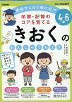 4～6歳　学習・記憶のコアを育てる　きおくのれんしゅうちょう （学研の頭脳開発） [ 池谷裕二 ]