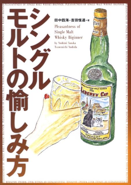 シングルモルトの愉しみ方