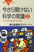 今さら聞けない科学の常識（2）